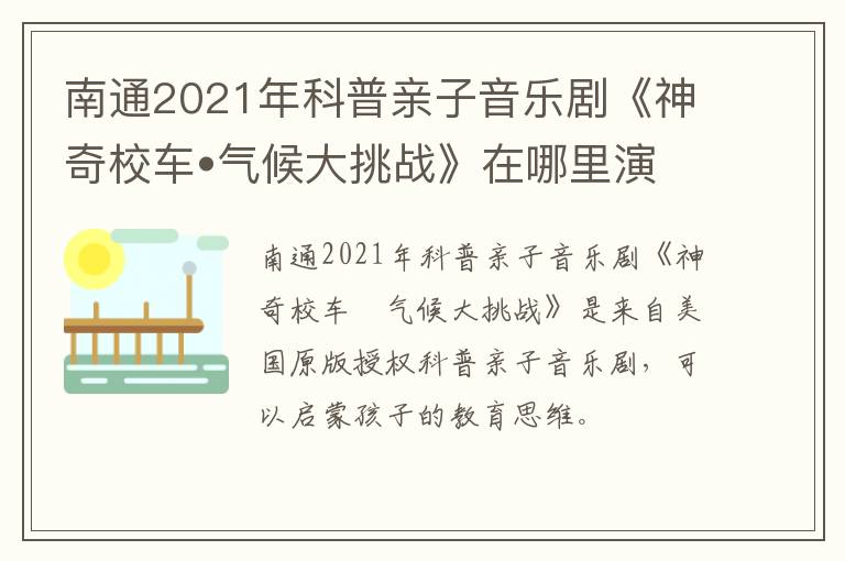 南通2021年科普亲子音乐剧《神奇校车•气候大挑战》在哪里演出?