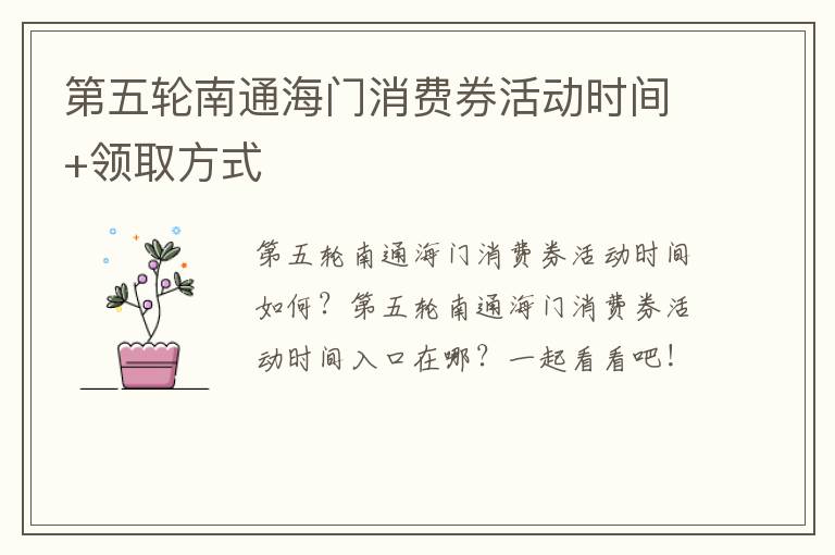 第五轮南通海门消费券活动时间+领取方式