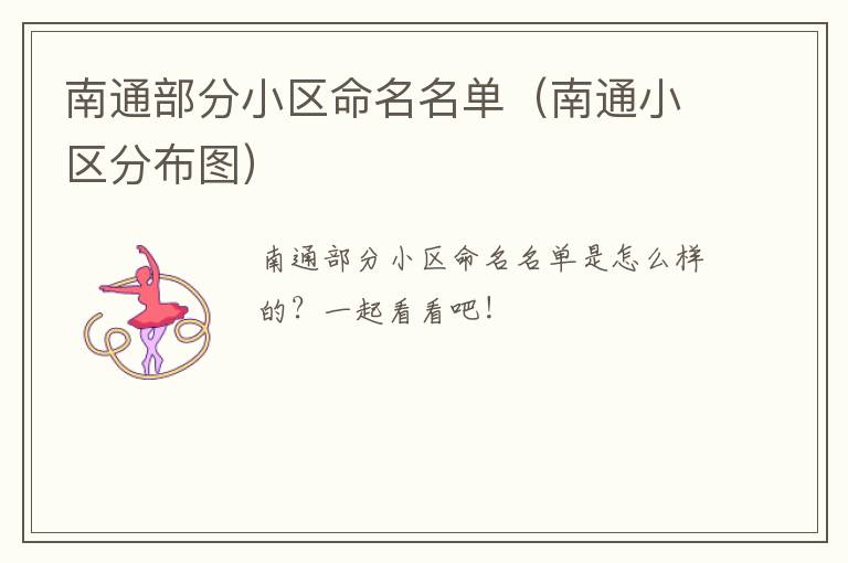 南通部分小区命名名单（南通小区分布图）