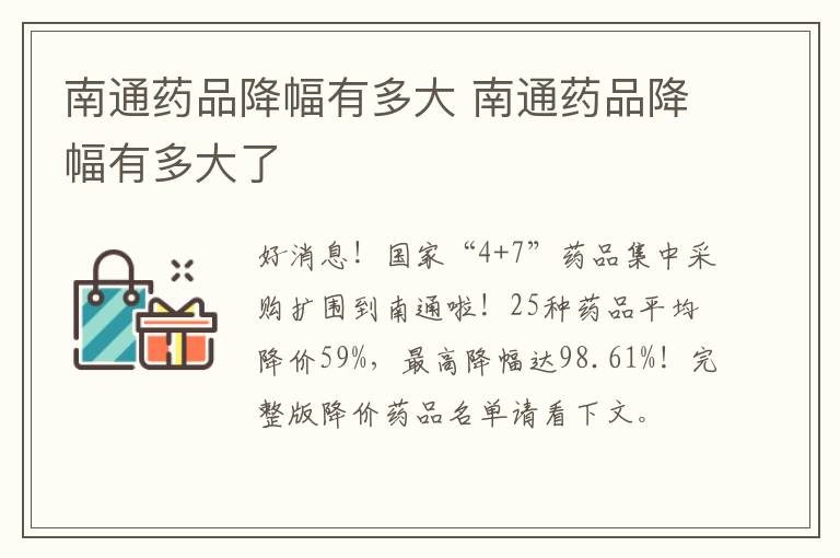 南通药品降幅有多大 南通药品降幅有多大了