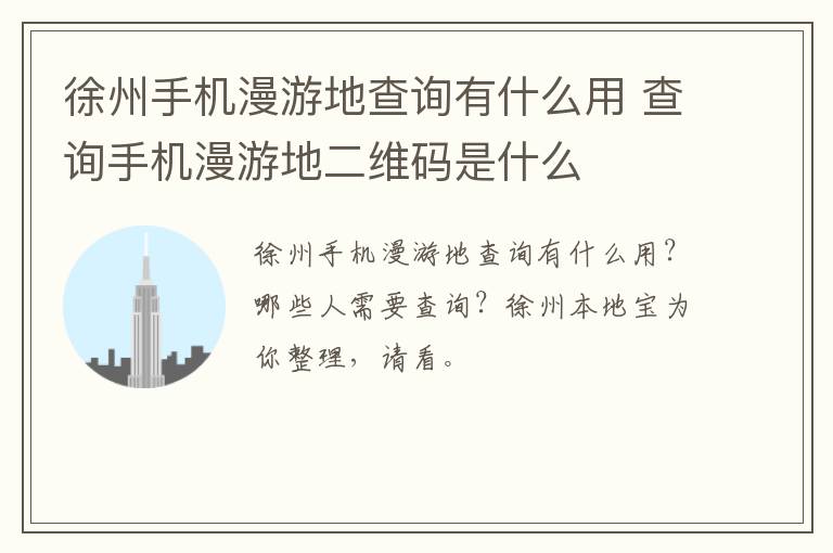 徐州手机漫游地查询有什么用 查询手机漫游地二维码是什么