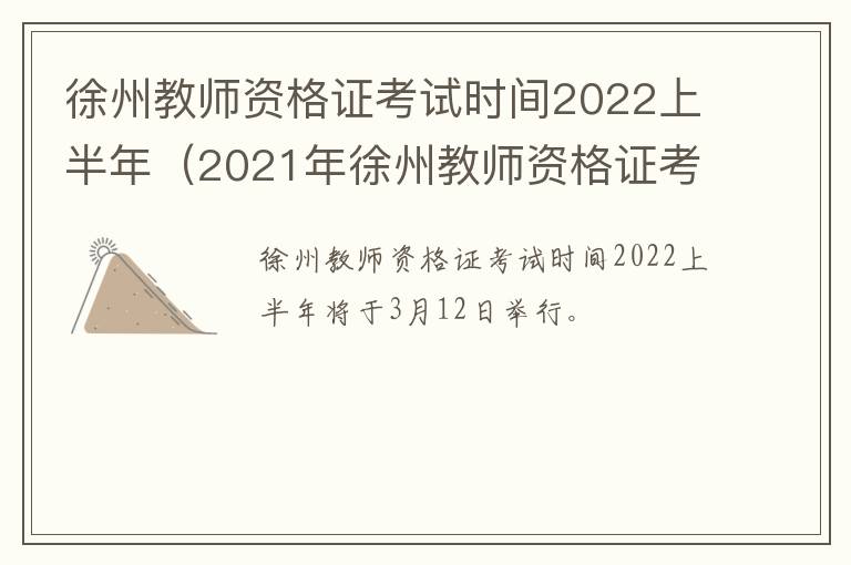徐州教师资格证考试时间2022上半年（2021年徐州教师资格证考试时间）