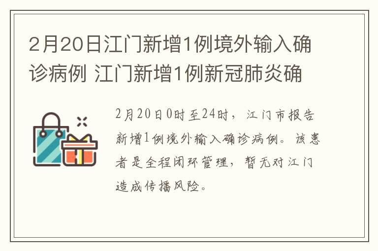 2月20日江门新增1例境外输入确诊病例 江门新增1例新冠肺炎确诊病例