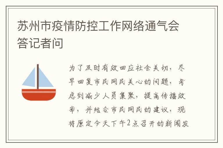 苏州市疫情防控工作网络通气会答记者问
