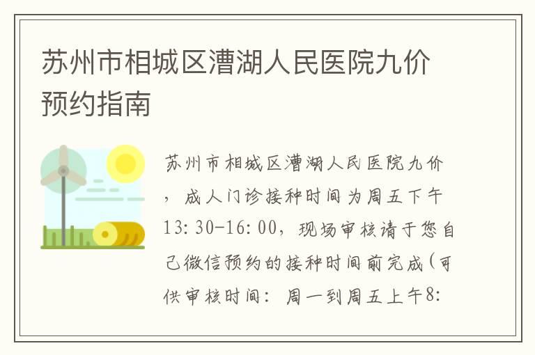 苏州市相城区漕湖人民医院九价预约指南