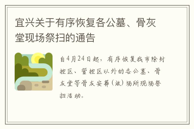 宜兴关于有序恢复各公墓、骨灰堂现场祭扫的通告
