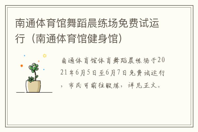 南通体育馆舞蹈晨练场免费试运行（南通体育馆健身馆）