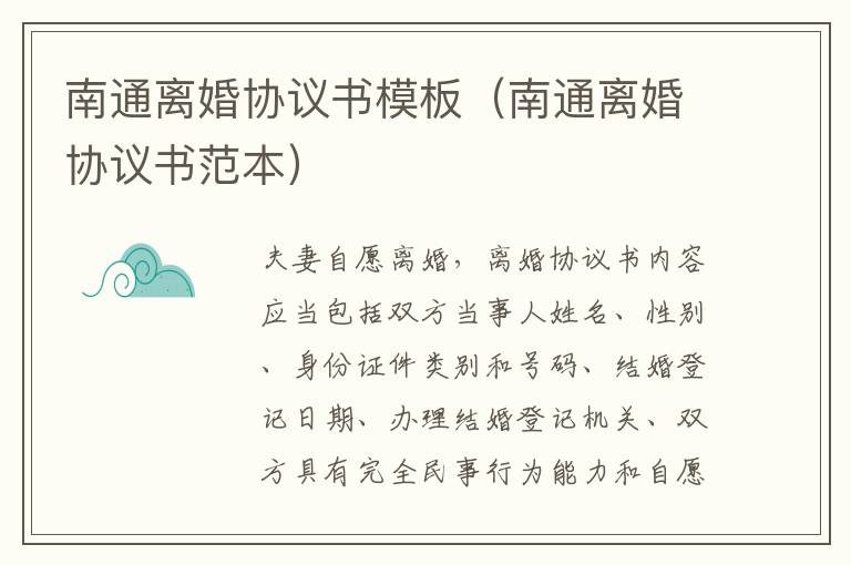 南通离婚协议书模板（南通离婚协议书范本）