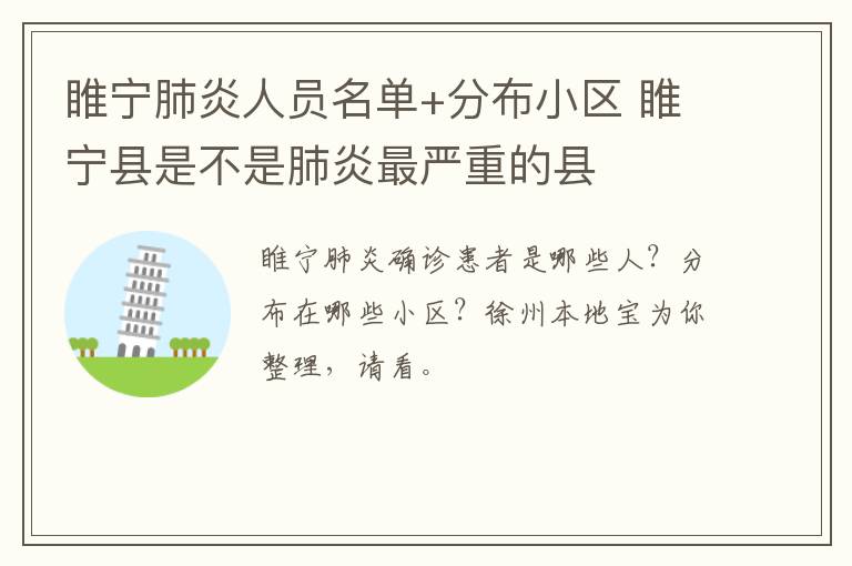 睢宁肺炎人员名单+分布小区 睢宁县是不是肺炎最严重的县