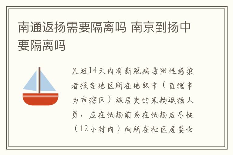 南通返扬需要隔离吗 南京到扬中要隔离吗