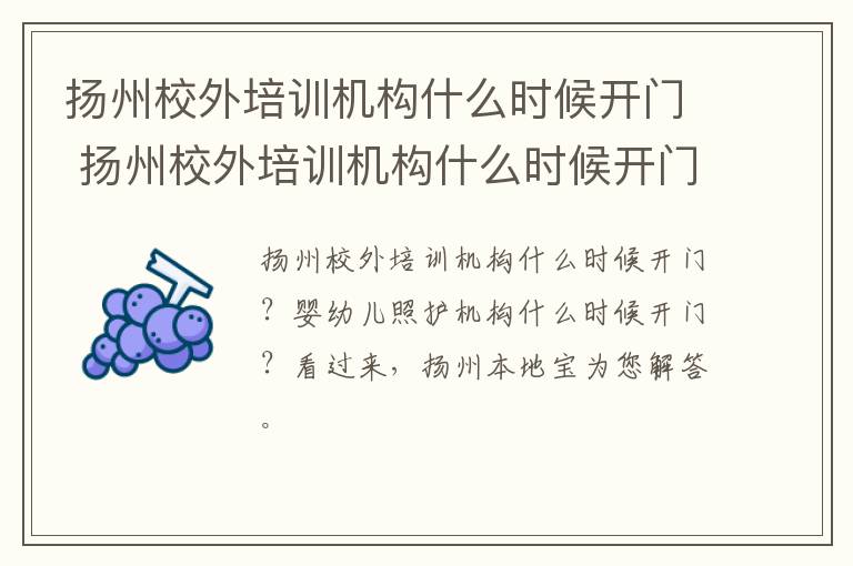 扬州校外培训机构什么时候开门 扬州校外培训机构什么时候开门营业