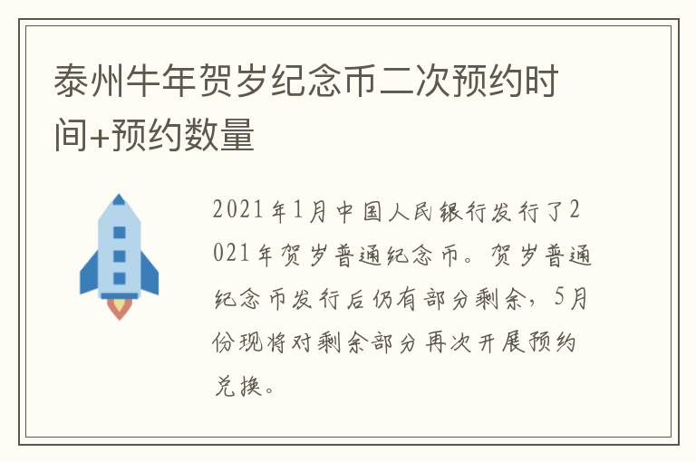 泰州牛年贺岁纪念币二次预约时间+预约数量