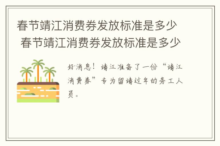 春节靖江消费券发放标准是多少 春节靖江消费券发放标准是多少钱