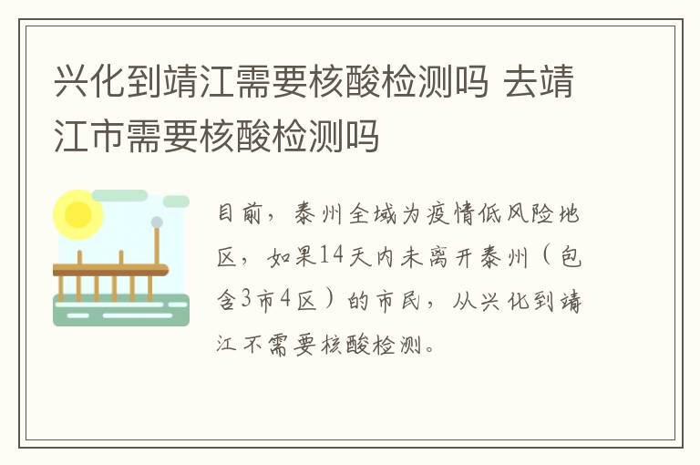 兴化到靖江需要核酸检测吗 去靖江市需要核酸检测吗