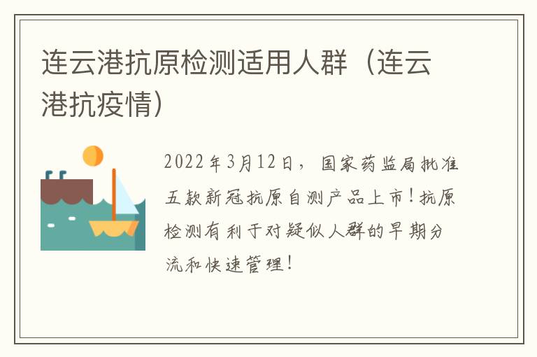 连云港抗原检测适用人群（连云港抗疫情）