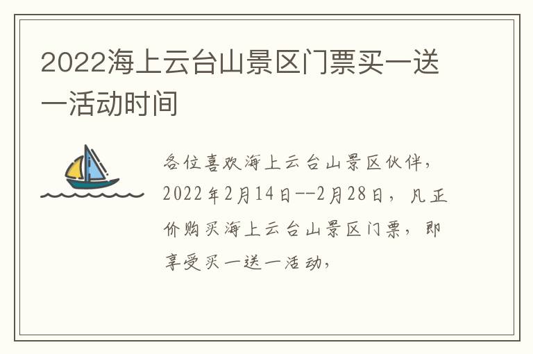 2022海上云台山景区门票买一送一活动时间