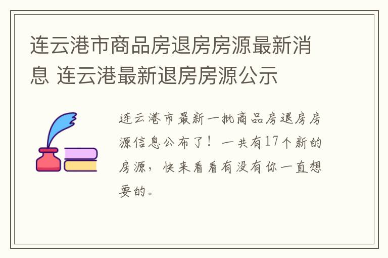 连云港市商品房退房房源最新消息 连云港最新退房房源公示