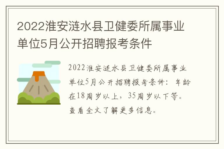 2022淮安涟水县卫健委所属事业单位5月公开招聘报考条件