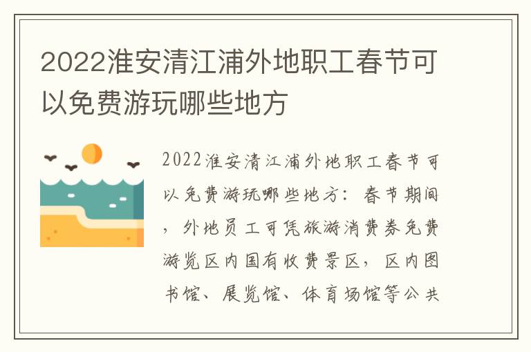 2022淮安清江浦外地职工春节可以免费游玩哪些地方