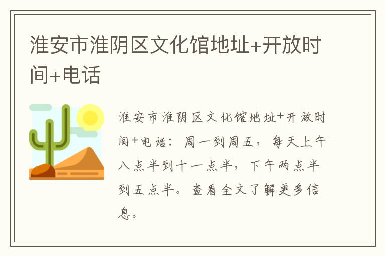 淮安市淮阴区文化馆地址+开放时间+电话