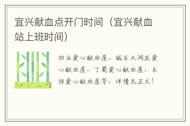宜兴献血点开门时间（宜兴献血站上班时间）