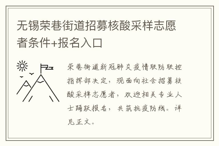无锡荣巷街道招募核酸采样志愿者条件+报名入口