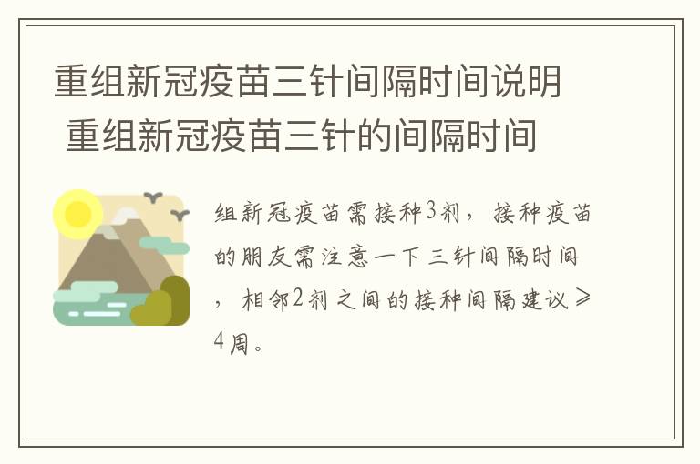 重组新冠疫苗三针间隔时间说明 重组新冠疫苗三针的间隔时间