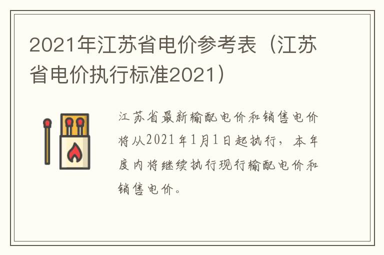 2021年江苏省电价参考表（江苏省电价执行标准2021）