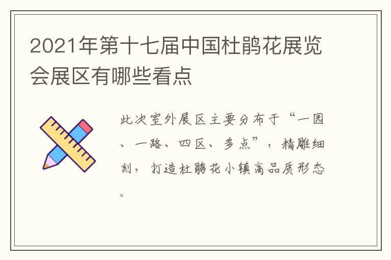 2021年第十七届中国杜鹃花展览会展区有哪些看点
