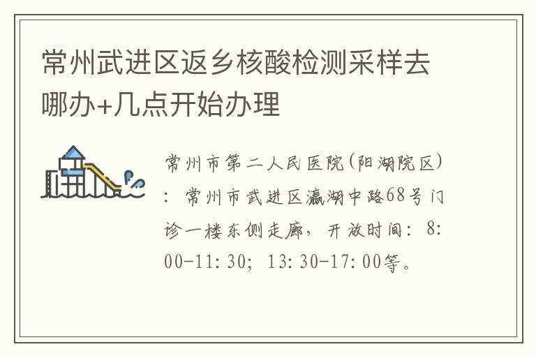 常州武进区返乡核酸检测采样去哪办+几点开始办理