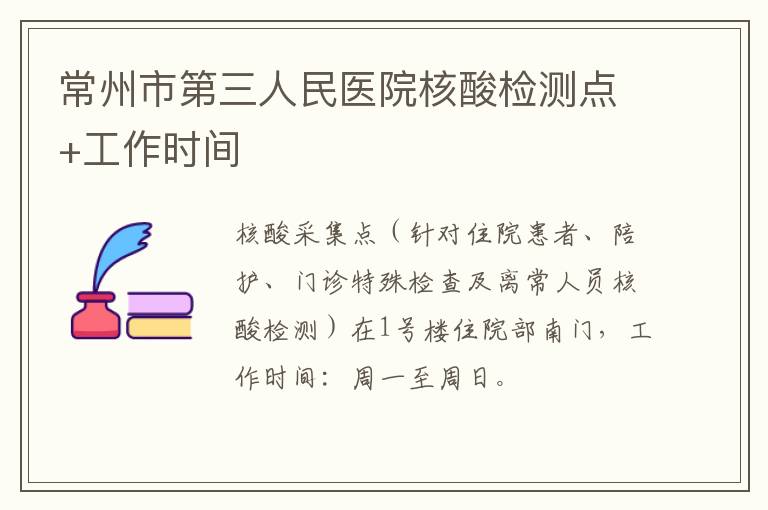 常州市第三人民医院核酸检测点+工作时间