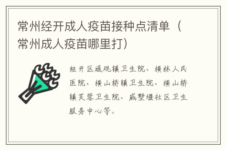 常州经开成人疫苗接种点清单（常州成人疫苗哪里打）