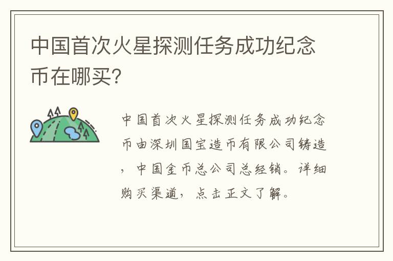 中国首次火星探测任务成功纪念币在哪买？