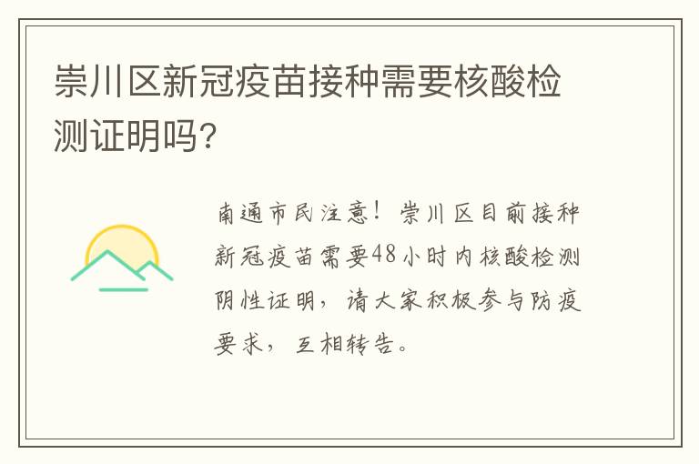 崇川区新冠疫苗接种需要核酸检测证明吗?