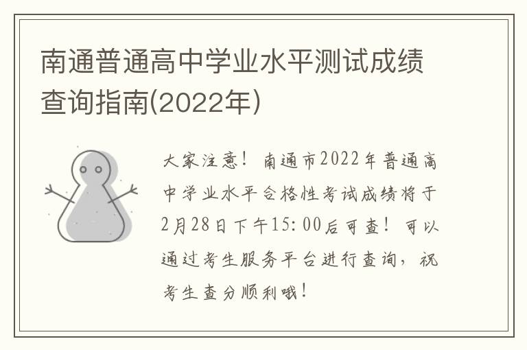 南通普通高中学业水平测试成绩查询指南(2022年)