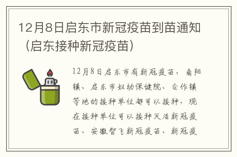 12月8日启东市新冠疫苗到苗通知（启东接种新冠疫苗）