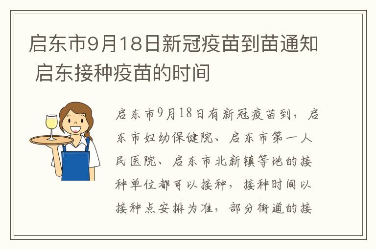 启东市9月18日新冠疫苗到苗通知 启东接种疫苗的时间