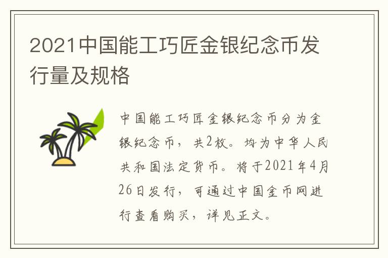 2021中国能工巧匠金银纪念币发行量及规格