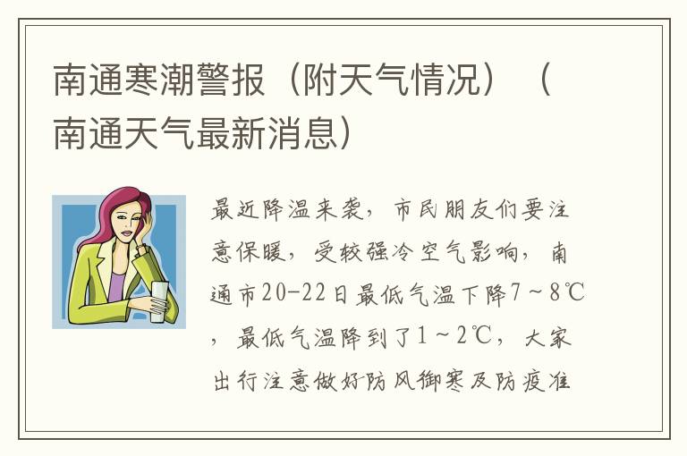 南通寒潮警报（附天气情况）（南通天气最新消息）