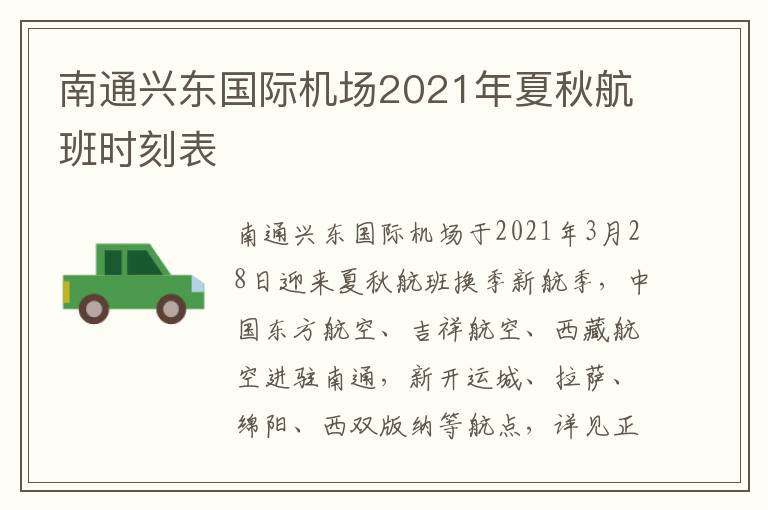 南通兴东国际机场2021年夏秋航班时刻表
