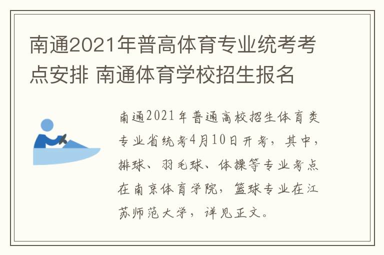 南通2021年普高体育专业统考考点安排 南通体育学校招生报名