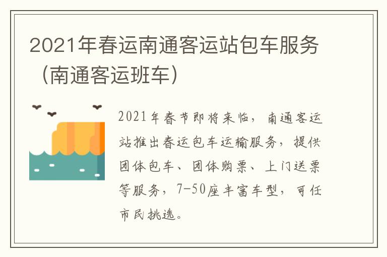 2021年春运南通客运站包车服务（南通客运班车）