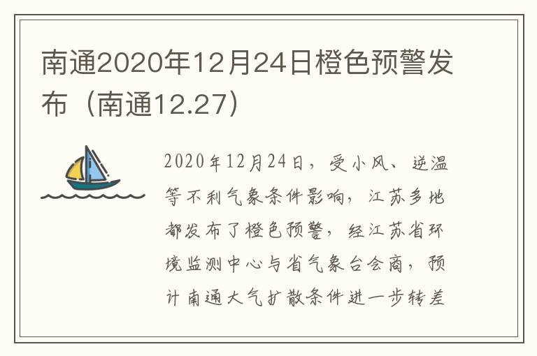 南通2020年12月24日橙色预警发布（南通12.27）