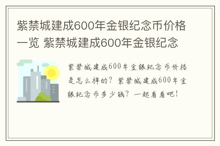 紫禁城建成600年金银纪念币价格一览 紫禁城建成600年金银纪念币发行价格