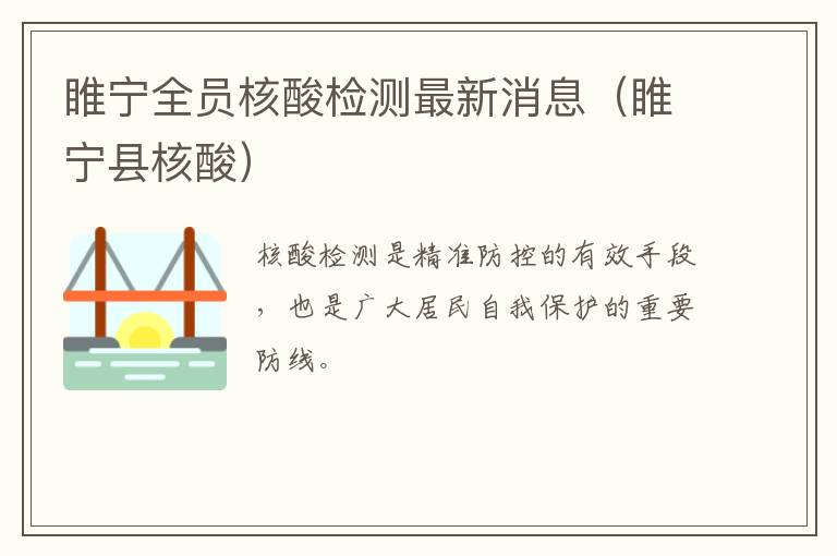 睢宁全员核酸检测最新消息（睢宁县核酸）