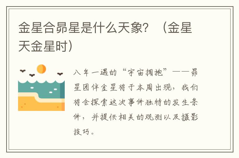 金星合昴星是什么天象？（金星天金星时）