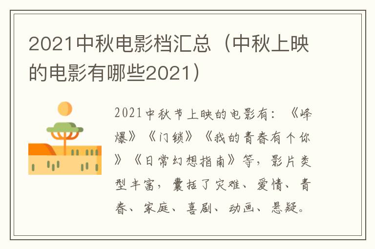 2021中秋电影档汇总（中秋上映的电影有哪些2021）