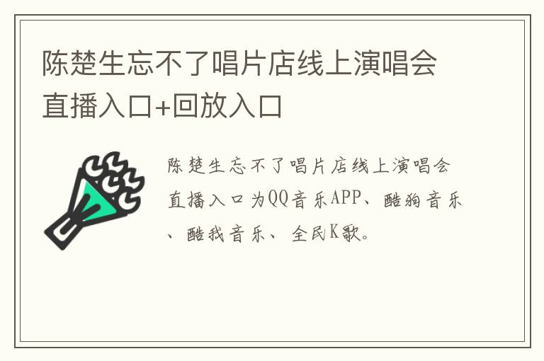 陈楚生忘不了唱片店线上演唱会直播入口+回放入口