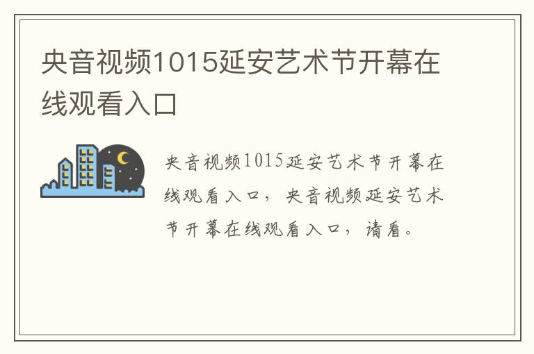 央音视频1015延安艺术节开幕在线观看入口