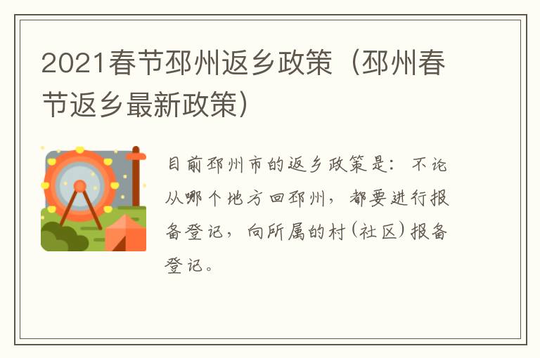 2021春节邳州返乡政策（邳州春节返乡最新政策）